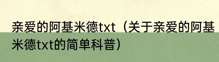 亲爱的阿基米德txt（关于亲爱的阿基米德txt的简单科普）