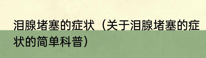泪腺堵塞的症状（关于泪腺堵塞的症状的简单科普）