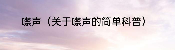 噤声（关于噤声的简单科普）