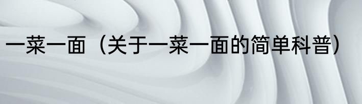 一菜一面（关于一菜一面的简单科普）