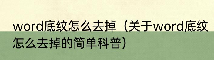 word底纹怎么去掉（关于word底纹怎么去掉的简单科普）
