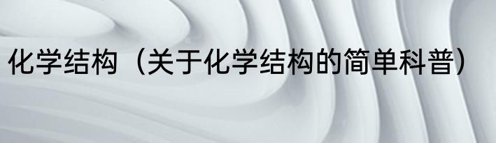化学结构（关于化学结构的简单科普）