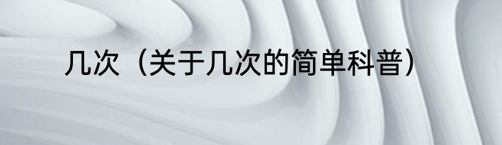 几次（关于几次的简单科普）
