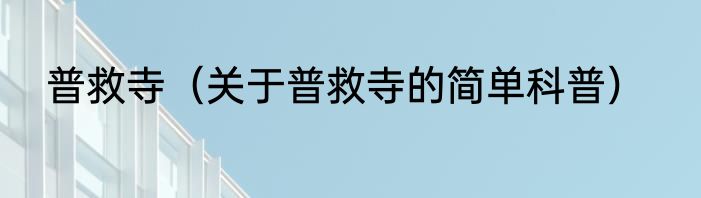 普救寺（关于普救寺的简单科普）