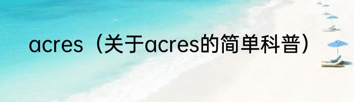 acres（关于acres的简单科普）