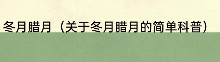 冬月腊月（关于冬月腊月的简单科普）