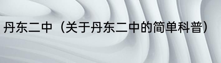 丹东二中（关于丹东二中的简单科普）