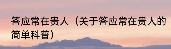 答应常在贵人（关于答应常在贵人的简单科普）