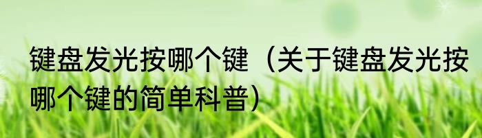 键盘发光按哪个键（关于键盘发光按哪个键的简单科普）