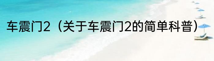 车震门2（关于车震门2的简单科普）