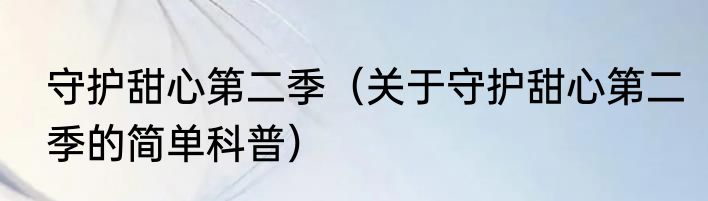 守护甜心第二季（关于守护甜心第二季的简单科普）