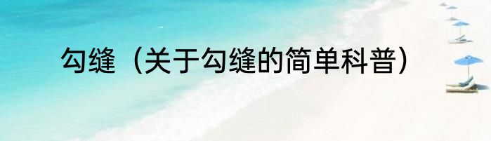 勾缝（关于勾缝的简单科普）