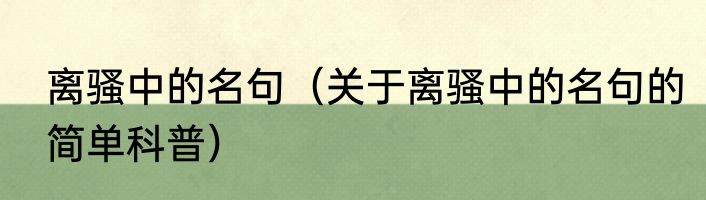 离骚中的名句（关于离骚中的名句的简单科普）