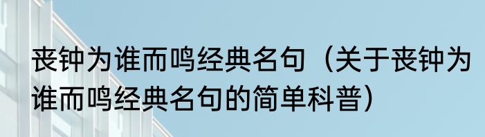 丧钟为谁而鸣经典名句（关于丧钟为谁而鸣经典名句的简单科普）