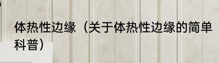 体热性边缘（关于体热性边缘的简单科普）