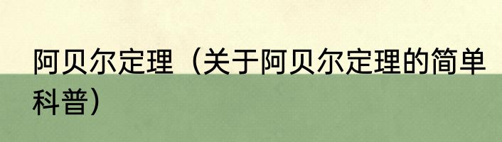 阿贝尔定理（关于阿贝尔定理的简单科普）