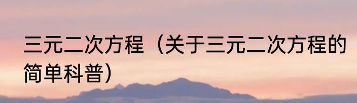 三元二次方程（关于三元二次方程的简单科普）