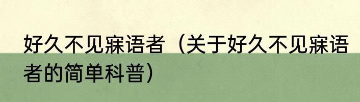 好久不见寐语者（关于好久不见寐语者的简单科普）