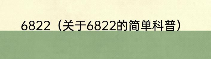 6822（关于6822的简单科普）