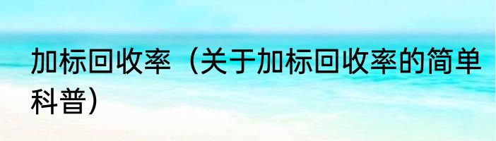 加标回收率（关于加标回收率的简单科普）