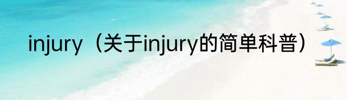injury（关于injury的简单科普）