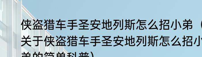 侠盗猎车手圣安地列斯怎么招小弟（关于侠盗猎车手圣安地列斯怎么招小弟的简单科普）