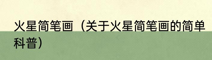 火星简笔画（关于火星简笔画的简单科普）