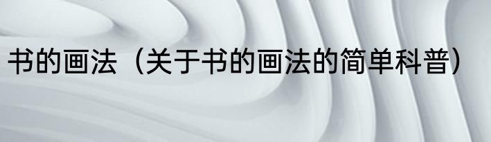 书的画法（关于书的画法的简单科普）