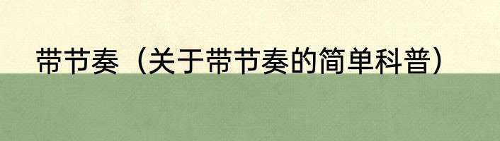 带节奏（关于带节奏的简单科普）