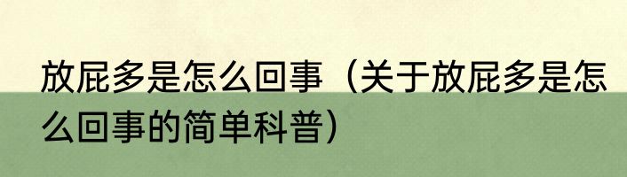 放屁多是怎么回事（关于放屁多是怎么回事的简单科普）