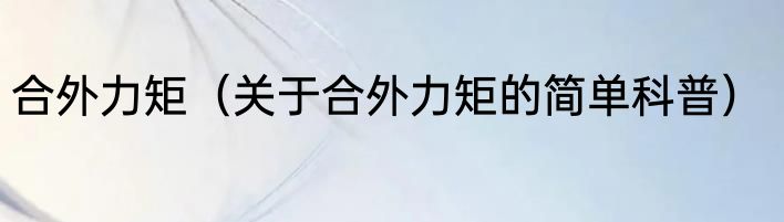 合外力矩（关于合外力矩的简单科普）