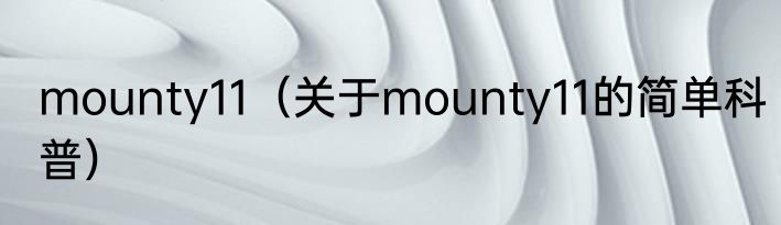 mounty11（关于mounty11的简单科普）