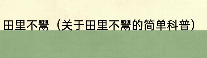 田里不鬻（关于田里不鬻的简单科普）