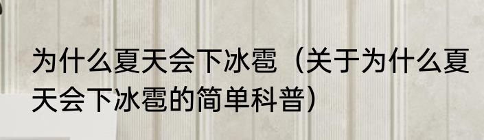 为什么夏天会下冰雹（关于为什么夏天会下冰雹的简单科普）