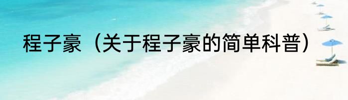 程子豪（关于程子豪的简单科普）