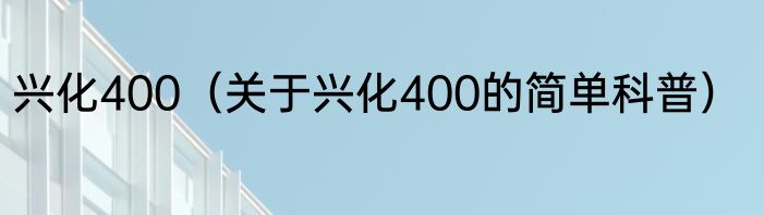 兴化400（关于兴化400的简单科普）