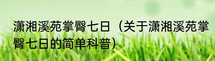 潇湘溪苑掌臀七日（关于潇湘溪苑掌臀七日的简单科普）