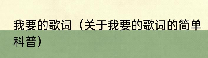 我要的歌词（关于我要的歌词的简单科普）