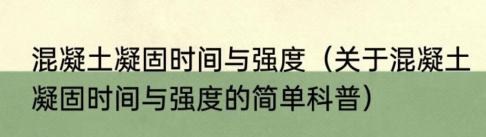 混凝土凝固时间与强度（关于混凝土凝固时间与强度的简单科普）