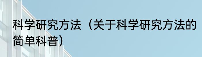 科学研究方法（关于科学研究方法的简单科普）