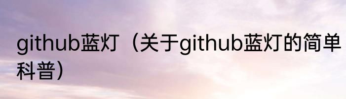 github蓝灯（关于github蓝灯的简单科普）