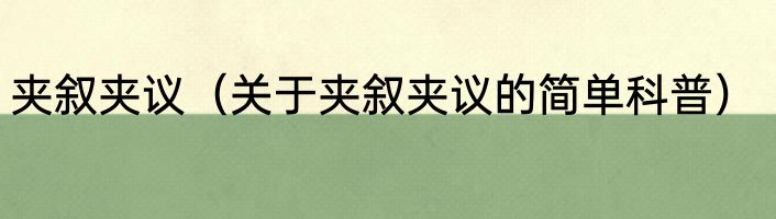 夹叙夹议（关于夹叙夹议的简单科普）