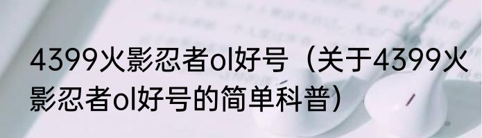 4399火影忍者ol好号（关于4399火影忍者ol好号的简单科普）