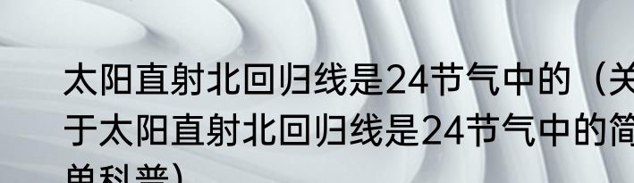 太阳直射北回归线是24节气中的（关于太阳直射北回归线是24节气中的简单科普）
