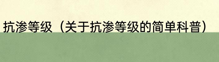 抗渗等级（关于抗渗等级的简单科普）