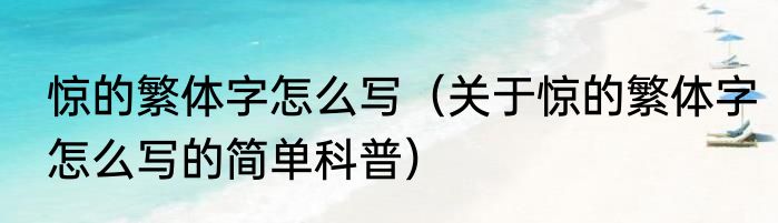 惊的繁体字怎么写（关于惊的繁体字怎么写的简单科普）