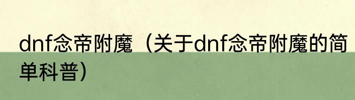 dnf念帝附魔（关于dnf念帝附魔的简单科普）