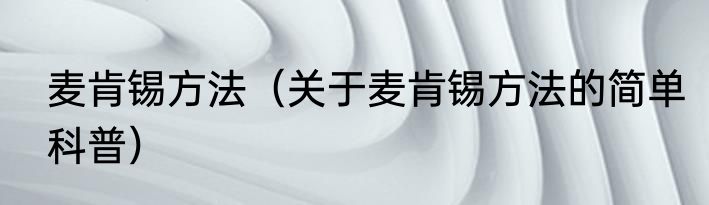 麦肯锡方法（关于麦肯锡方法的简单科普）