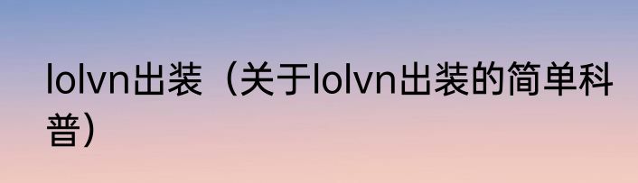 lolvn出装（关于lolvn出装的简单科普）