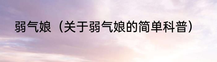 弱气娘（关于弱气娘的简单科普）